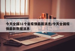 今天全国31个省疫情最新消息/今天全国疫情最新数据消息