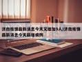 济南疫情最新消息今天又增加9人/济南疫情最新消息今天新增病例