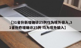 【31省份新增确诊25例均为境外输入,31省份昨增确诊25例 均为境外输入】