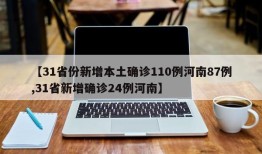 【31省份新增本土确诊110例河南87例,31省新增确诊24例河南】