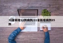 31省新增12例病例/31省新增病例85例