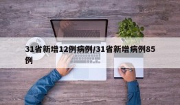 31省新增12例病例/31省新增病例85例