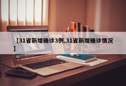 【31省新增确诊3例,31省新增确诊情况】