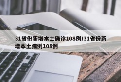 31省份新增本土确诊108例/31省份新增本土病例108例