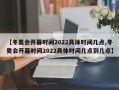【冬奥会开幕时间2022具体时间几点,冬奥会开幕时间2022具体时间几点到几点】