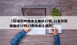 【31省份昨增本土确诊27例,31省份新增确诊37例27例为本土病例】