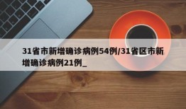 31省市新增确诊病例54例/31省区市新增确诊病例21例_