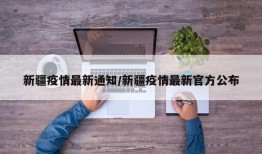 新疆疫情最新通知/新疆疫情最新官方公布