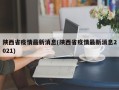 陕西省疫情最新消息(陕西省疫情最新消息2021)