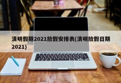 清明假期2021放假安排表(清明放假日期2021)