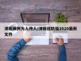津新病例为人传人/津新冠防指2020最新文件