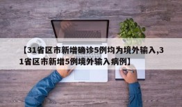 【31省区市新增确诊5例均为境外输入,31省区市新增5例境外输入病例】