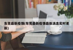 东莞最新疫情(东莞最新疫情最新消息实时更新)