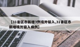 【31省区市新增3例境外输入,31省区市新增境外输入病例】