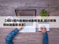 【2021绍兴疫情封城最新消息,绍兴疫情和封路最新消息】