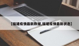 【福建疫情最新数据,福建疫情最新状态】