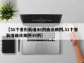 【31个省份新增46例确诊病例,31个省新增确诊病例30例】