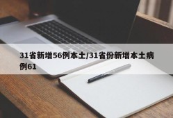 31省新增56例本土/31省份新增本土病例61