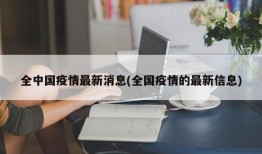 全中国疫情最新消息(全国疫情的最新信息)
