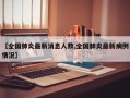 【全国肺炎最新消息人数,全国肺炎最新病例情况】