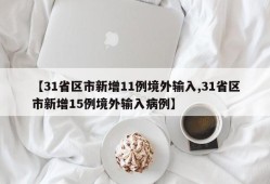 【31省区市新增11例境外输入,31省区市新增15例境外输入病例】