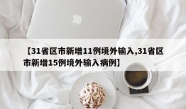 【31省区市新增11例境外输入,31省区市新增15例境外输入病例】