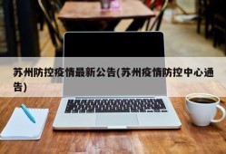 苏州防控疫情最新公告(苏州疫情防控中心通告)