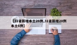 【31省新增本土26例,31省新增20例本土6例】