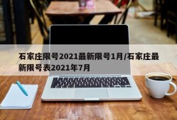 石家庄限号2021最新限号1月/石家庄最新限号表2021年7月