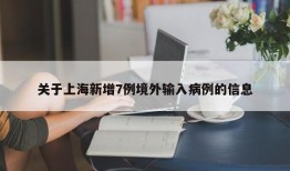 关于上海新增7例境外输入病例的信息