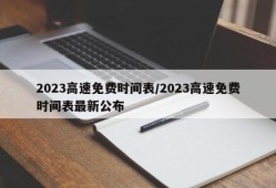 2023高速免费时间表/2023高速免费时间表最新公布