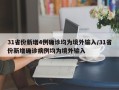 31省份新增4例确诊均为境外输入/31省份新增确诊病例均为境外输入