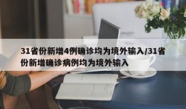 31省份新增4例确诊均为境外输入/31省份新增确诊病例均为境外输入