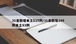 31省新增本土115例/31省新增109例本土93例