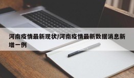 河南疫情最新现状/河南疫情最新数据消息新增一例