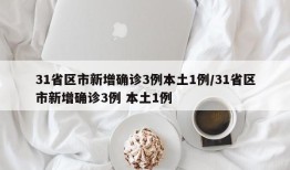 31省区市新增确诊3例本土1例/31省区市新增确诊3例 本土1例