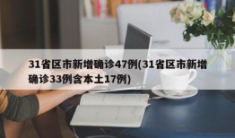 31省区市新增确诊47例(31省区市新增确诊33例含本土17例)