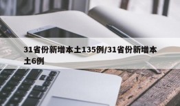 31省份新增本土135例/31省份新增本土6例