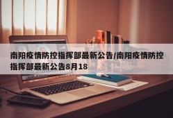 南阳疫情防控指挥部最新公告/南阳疫情防控指挥部最新公告8月18