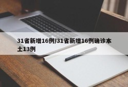 31省新增16例/31省新增16例确诊本土13例