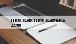 31省新增16例/31省新增16例确诊本土13例
