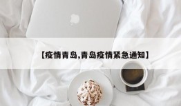 【疫情青岛,青岛疫情紧急通知】