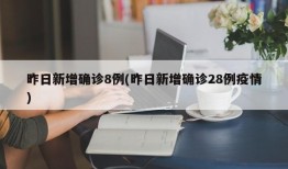 昨日新增确诊8例(昨日新增确诊28例疫情)