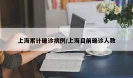 上海累计确诊病例/上海目前确诊人数