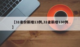 【31省份新增13例,31省新增130例】