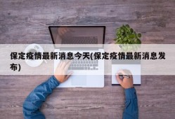 保定疫情最新消息今天(保定疫情最新消息发布)