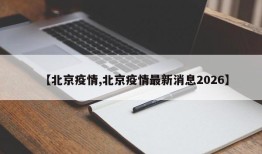 【北京疫情,北京疫情最新消息2026】