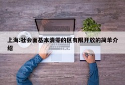 上海:社会面基本清零的区有限开放的简单介绍