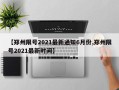 【郑州限号2021最新通知6月份,郑州限号2021最新时间】