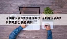深圳龙岗新增1例确诊病例/深圳龙岗新增1例新冠肺炎确诊病例